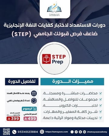 دورة الاستعداد لكفايات اللغة الإنجليزية STEP