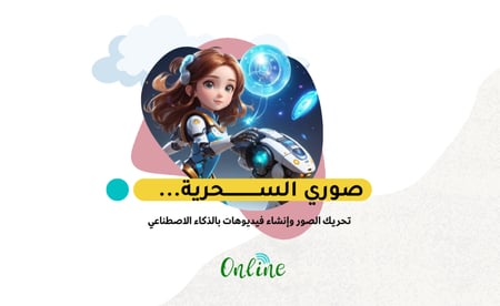 دورة تحريك الصور وإنشاء الفيديوهات بالذكاء الاصطناعي (تفاعلي )