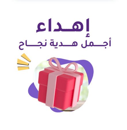 خدمة الإهداء (أهدي دوراتنا لمن تحب )