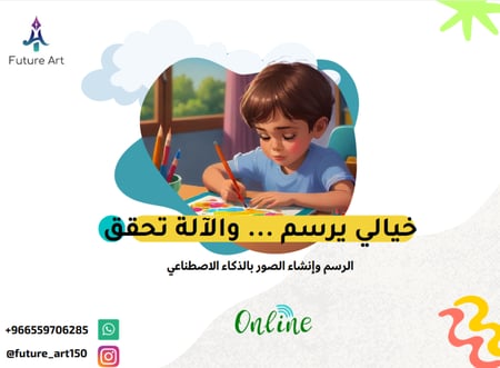 دورة الرسم وانشاء الصور بالذكاء الاصطناعي (مسجلة)