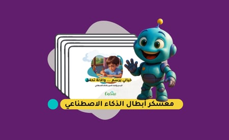 معسكر أبطال الذكاء الاصطناعي