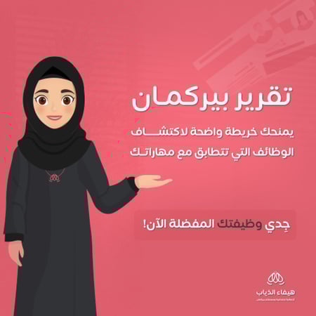 تقرير بيركمان للباحثين عن عمل