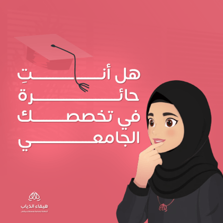 تحديد التخصص الجامعي بأداة واحدة