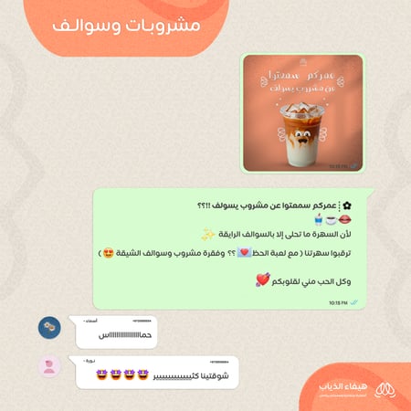 مشروبات وسوالف