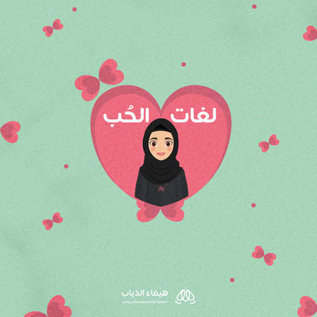 لغات الحب