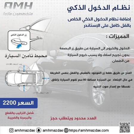 تركيب منظومة الدخول الذكي على مازدا 6 2014-2022
