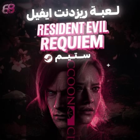 رزدنت ايفل 9  | Resident Evil Requiem  العاب ستيم pc