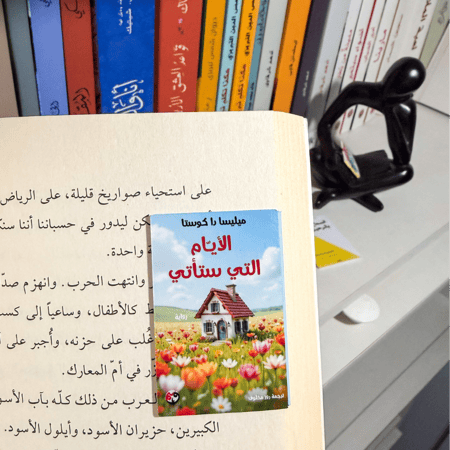 فاصل - كتاب مصغر  لـ الأيام التي ستأتي
