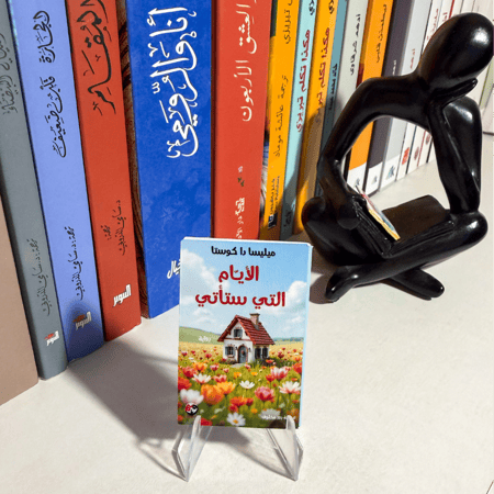 فاصل - كتاب مصغر  لـ الأيام التي ستأتي