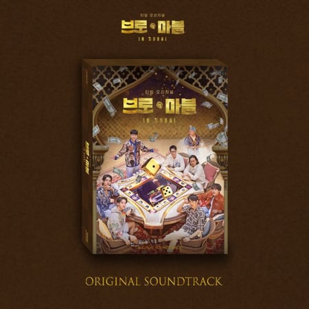 Bro&Marble in Dubai OST TVING ORIGINAL SOUNDTRACK