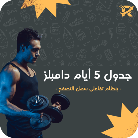 جدول دامبلز 5 أيام