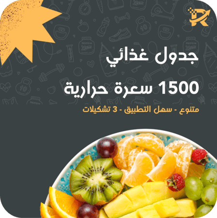 جدول غذائي 1500 سعرة