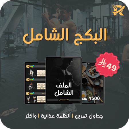 البكج الشامل | تمارين | تغذية | تتبع