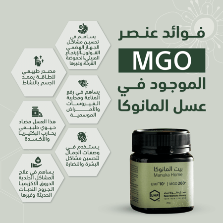 عسل المانوكا UMF 10 - عسل مانوكا النيوزلندي - بيت المانوكا Manuka Home
