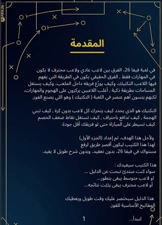 التكتيكات هي قوتك ! EAFC26 (كتاب رقمي)