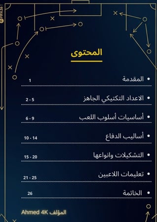 التكتيكات هي قوتك ! EAFC26 (كتاب رقمي)