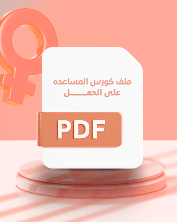 ملف كورس المساعده على الحمل وتحديد جنس المولود من أسرار الحريم - الحمل