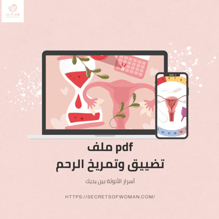 ملف تضييق وتمريخ الرحم من أسرار الحريم - معلومات تمريخ وقت الدورة