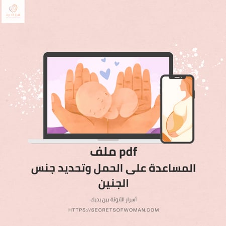 ملف كورس المساعده على الحمل وتحديد جنس المولود