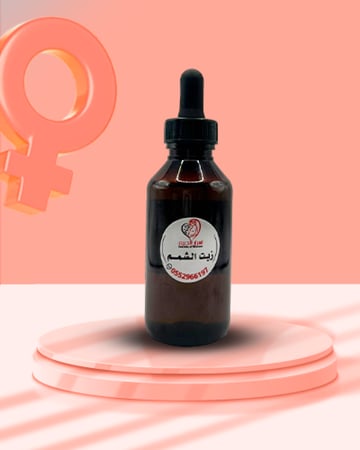 زيت الشمم الأصلي للأرحام من أسرار الحريم - أفضل زيت للمنطقة الحساسة