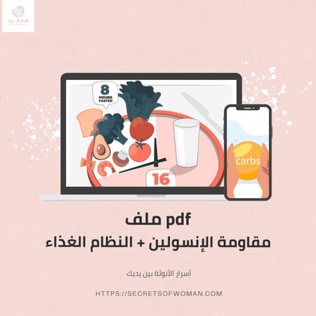 ملف pdf مقاومة الإنسولين مع نظام غذائي متكامل من أسرار الحريم