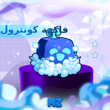 فاكهة كونترول (عادية)