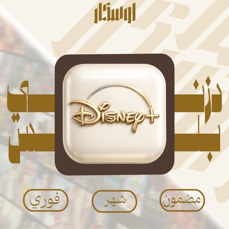 دزني بلس شهر تسليم فوري