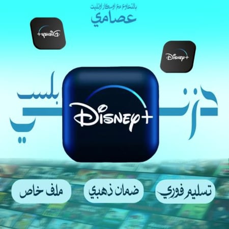 دزني بلس شهر تسليم فوري