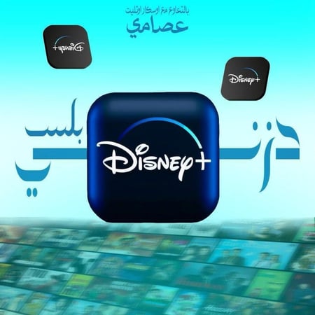 دزني بلس شهر تسليم فوري