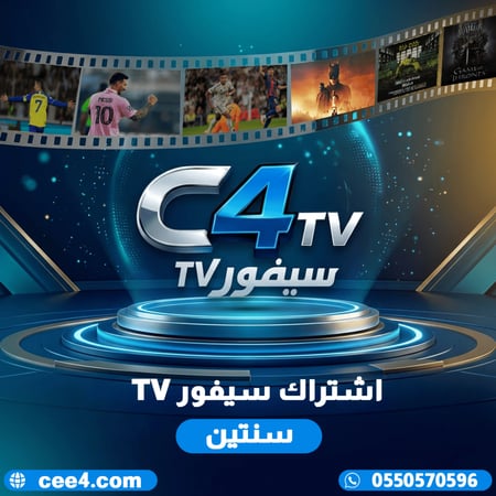 اشتراك سيفور تي في سنتين