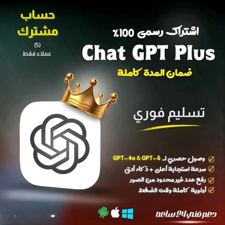 اشتراك شات جي بي تي بلس لمدة شهر - حساب مشترك (3 فقط) - تسليم فوري | chatgpt plus