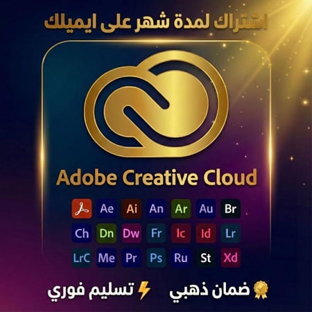 اشتراك ادوبي كريتيف كلاود شهر  على ايميلك