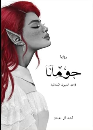 رواية جومانا PDF