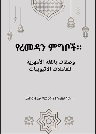 ملف وصفات رمضانية باللغة الامهرية للاثيوبيات