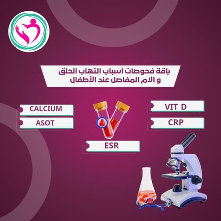 باقة فحوصات أسباب التهاب الحلق و الام المفاصل عند الأطفال