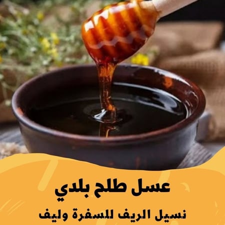 عسل طلح بلدي