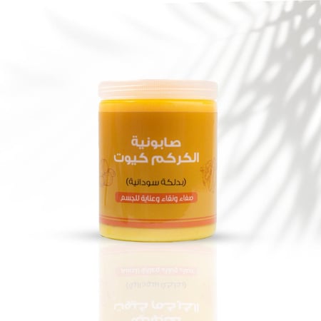صابونية الكركم كيوت