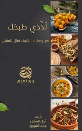 لذّذي طبخك (كتاب إلكتروني)
