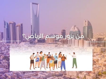 من يزور موسم الرياض؟