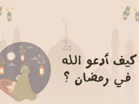 كيف أدعو الله في رمضان ؟