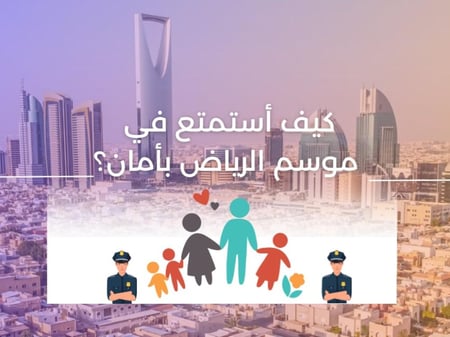 كيف استمتع بأمان في موسم الرياض ؟