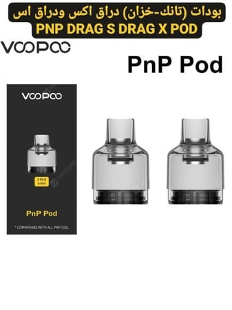 بودات دراق اس واكس PnP Pod