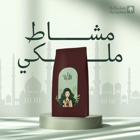 المشاط الملكي "عذا المدينة"