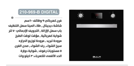 فرن بولم كهرباء 60 سم – 9 وظائف – إيطالي – أسود D210-969B