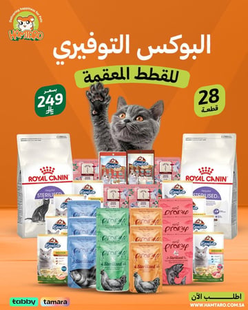 بوكس العناية بصحة ووزن القطط المعقمة 28 قطعة