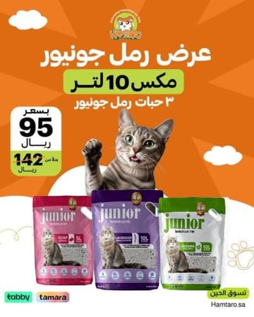 عرض رمل جونيور مكس 10 لتر 3 حبات