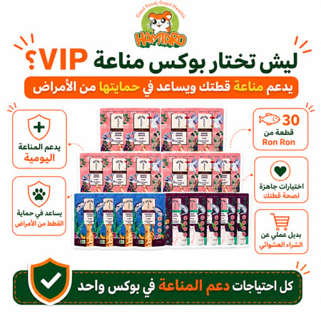 مناعه VIP لكل قطة تستاهل الافضل!