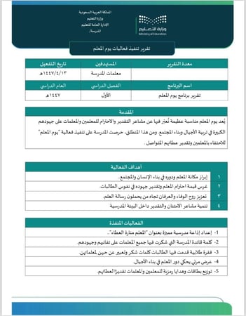 تقرير تنفيذ برنامج يوم المعلم