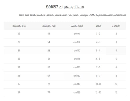 جدول قياسات طقم  سهرة بناتي أنيق كت