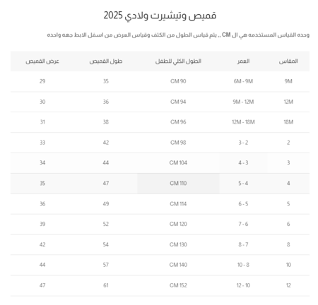 جدول قياسات قميص أولادي أبيض بطبعات عصرية وقصة مريحة